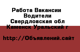 Работа Вакансии - Водители. Свердловская обл.,Каменск-Уральский г.